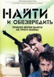 Найти и обезвредить (1982)