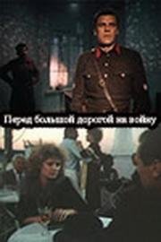 Перед большой дорогой на войну (1987)