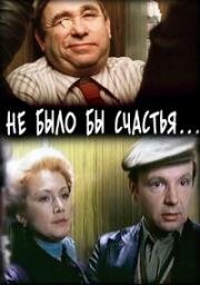 Не было бы счастья... (1983)