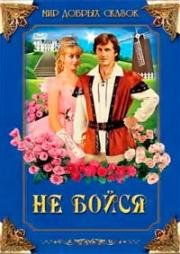 Не бойся (1988)