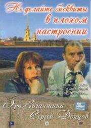 Не делайте бисквиты в плохом настроении (2002)