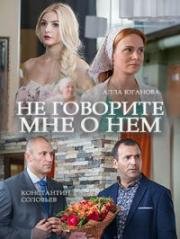 Не говорите мне о нём (2017)