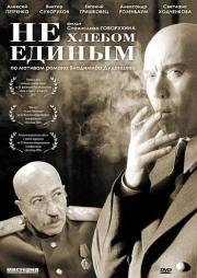 Не хлебом единым