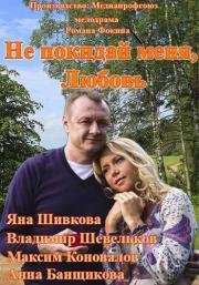 Не покидай меня, Любовь