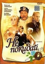 Не покидай... (1989)