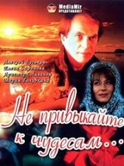 Не привыкайте к чудесам… (2003)