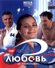 Не торопи любовь! (2008)