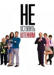 Не уступить Штейнам (2006)