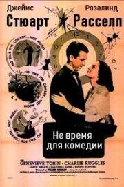 Не время для комедии (1940)