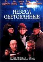 Небеса обетованные (1991)