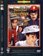 Небесные ласточки