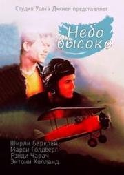 Небо высоко (1990)