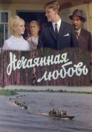 Нечаянная любовь (1970)