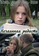 Нечаянная радость (2012)