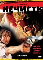 Нечисть (2004)