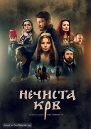 Нечистая кровь: грех предков (2021)