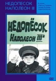 Недопесок Наполеон III (1978)