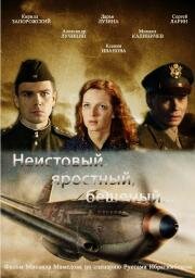 Неистовый, яростный, бешеный (2011)