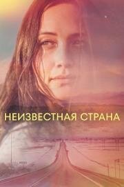 Неизвестная страна (2022)