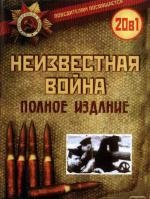 Неизвестная война