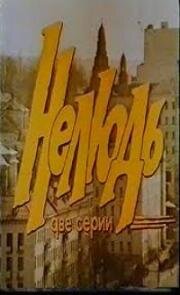 Нелюдь, или в раю запрещена охота (1990)