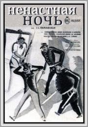 Ненастная ночь (1943)