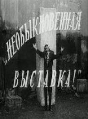 Необыкновенная выставка (1968)