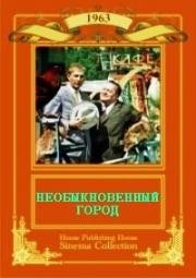 Необыкновенный город (1963)