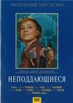 Неподдающиеся (1959)