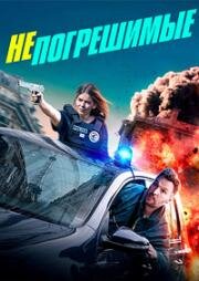 Непогрешимые (2024)