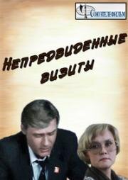 Непредвиденные визиты (1991)