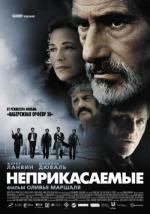 Неприкасаемые (2011)