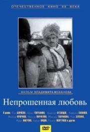 Непрошенная любовь (1964)