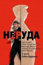 Неруда (2016)