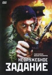 Неслужебное задание (2004)