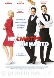 Не смотря ни на что (2017)