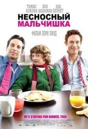 Несносный мальчишка (2007)