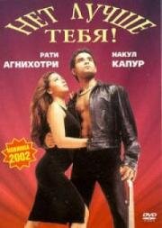 Нет лучше тебя! (2002)