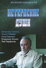 Нетерпение души (1987)