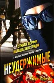 Неудержимые (2002)