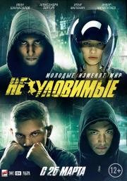 Неуловимые (2015)