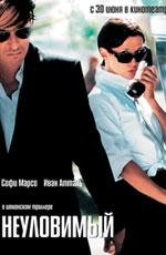 Неуловимый (2005)