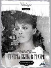 Невеста была в трауре (1968)