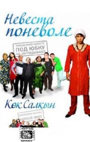 Невеста поневоле (2011)