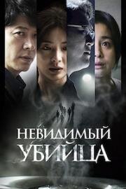 Невидимый убийца (2022)