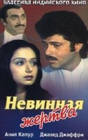 Невинная жертва (1985)