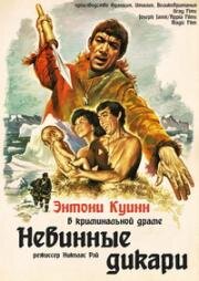 Невинные дикари (1960)