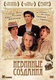 Невинные создания (2008)