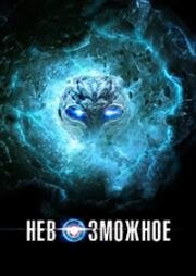 Невозможное (2015)