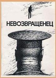 Невозвращенец (1991)